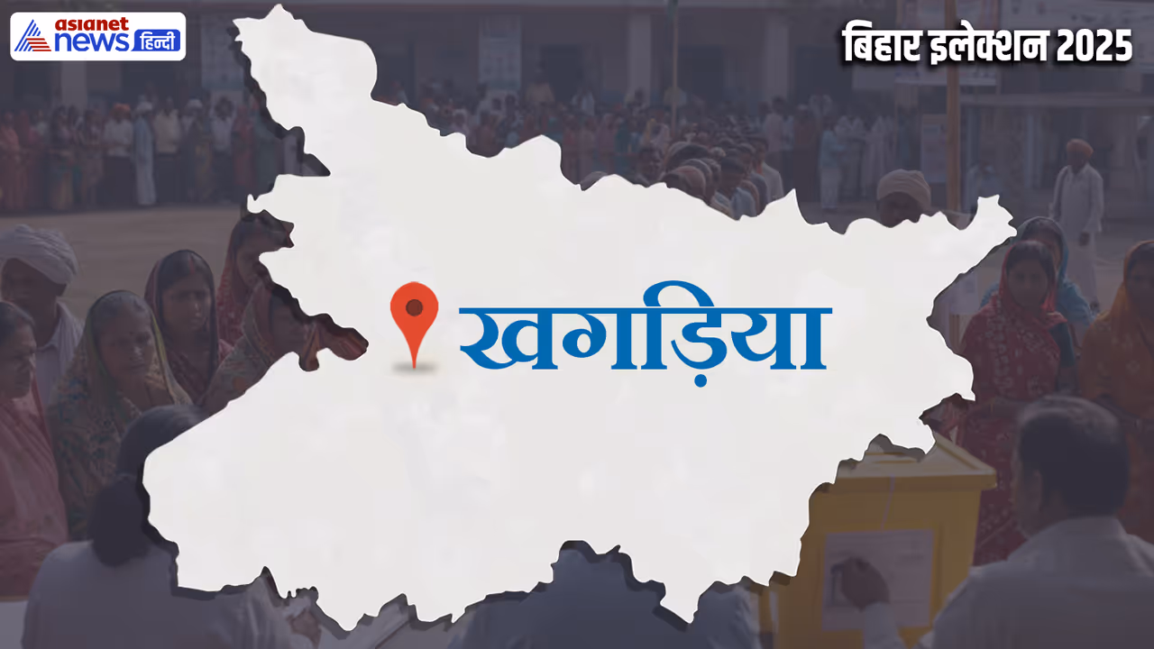 khagariya vidhan sabha chunav 2025 khagariya vidhan sabha chunav 2025