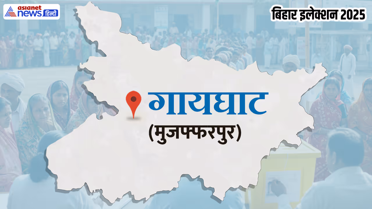 गायघाट विधानसभा चुनाव 2025