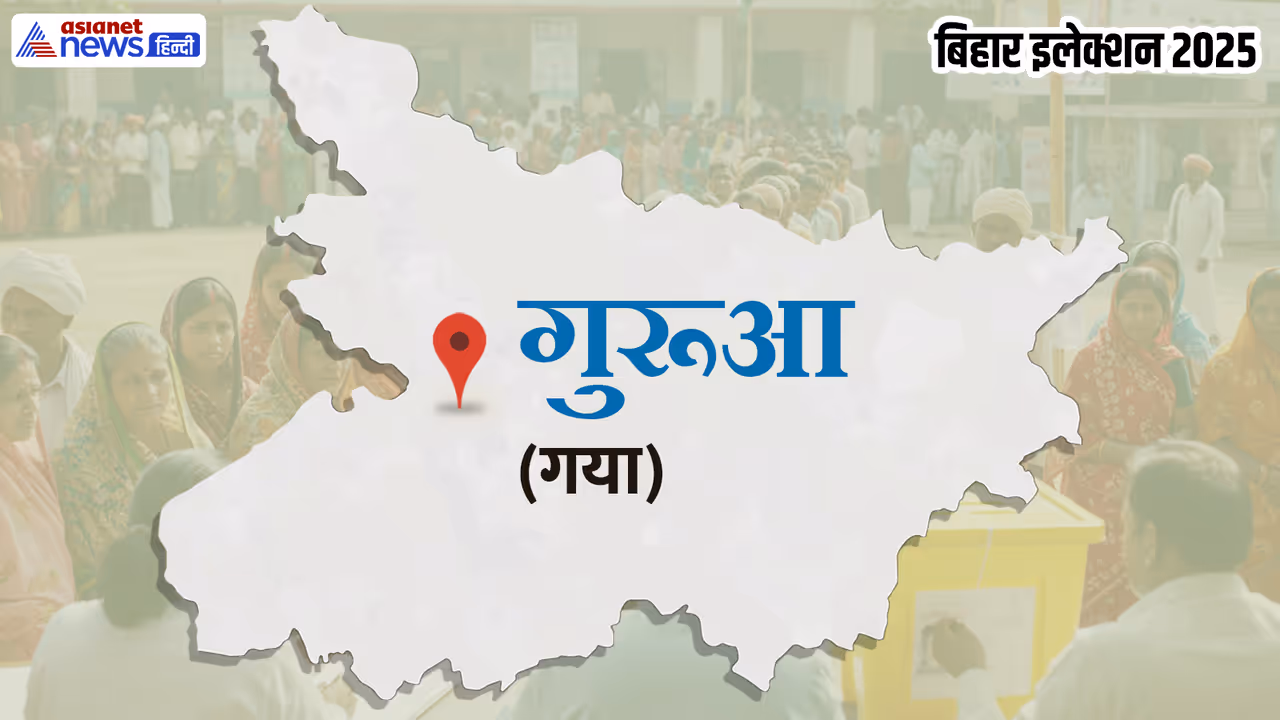 gurua vidhan sabha chunav 2025 gurua vidhan sabha chunav 2025