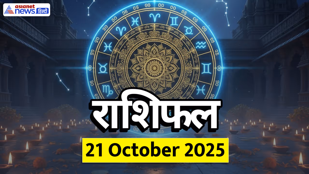 Aaj Ka Rashifal 20 October 2025