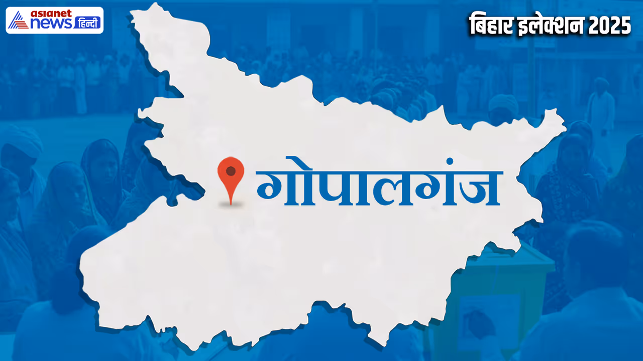 Gopalganj Vidhan Sabha chunav 2025 Gopalganj Vidhan Sabha chunav 2025