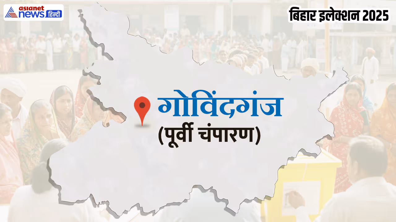 govindganj vidhan sabha chunav 2025 govindganj vidhan sabha chunav 2025