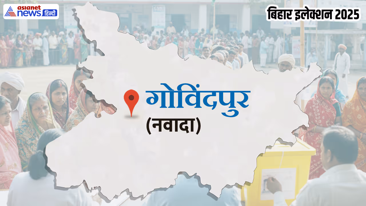 Gobindpur Vidhan Sabha Chunav 2025 Gobindpur Vidhan Sabha Chunav 2025