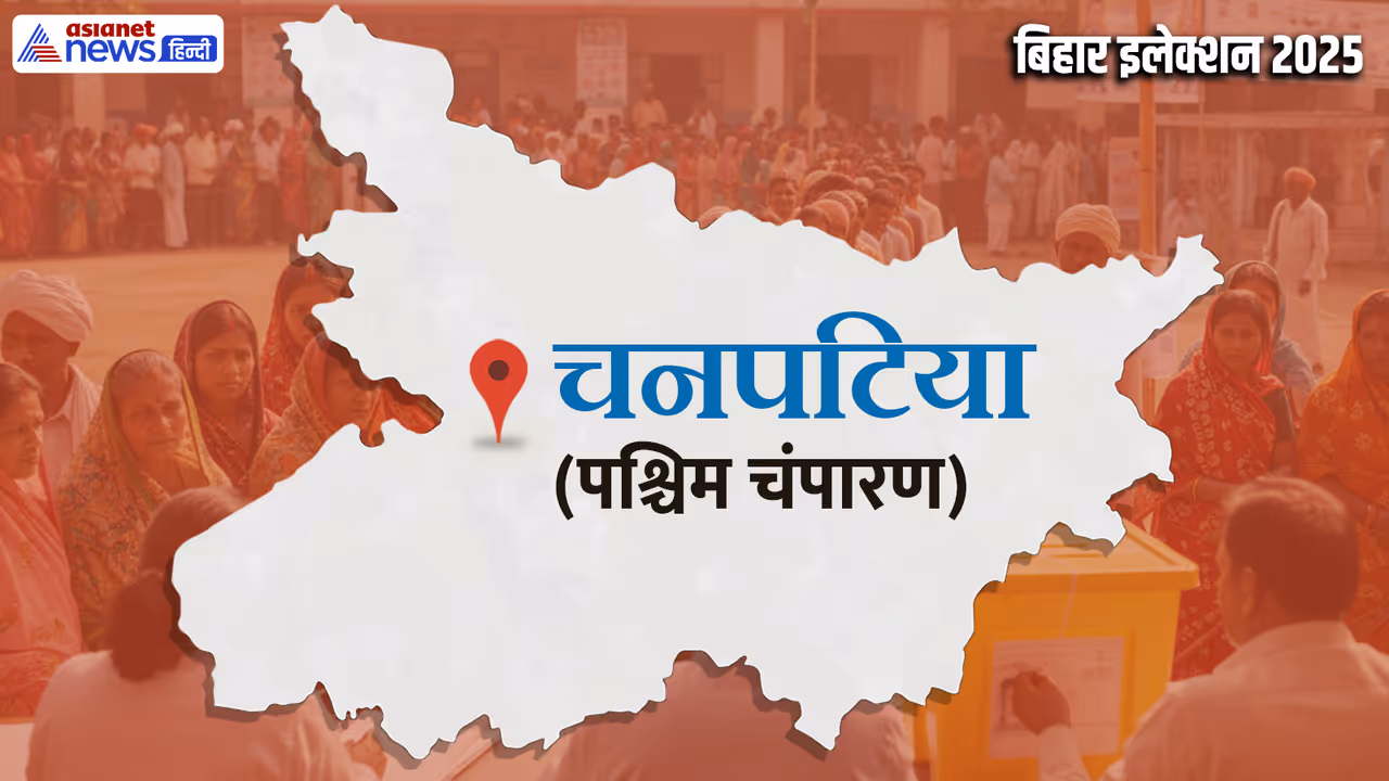 Chanpatia vidhan sabha chunav 2025 Chanpatia vidhan sabha chunav 2025