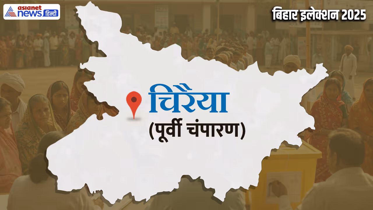 chiraiya vidhan sabha chunav 2025 chiraiya vidhan sabha chunav 2025