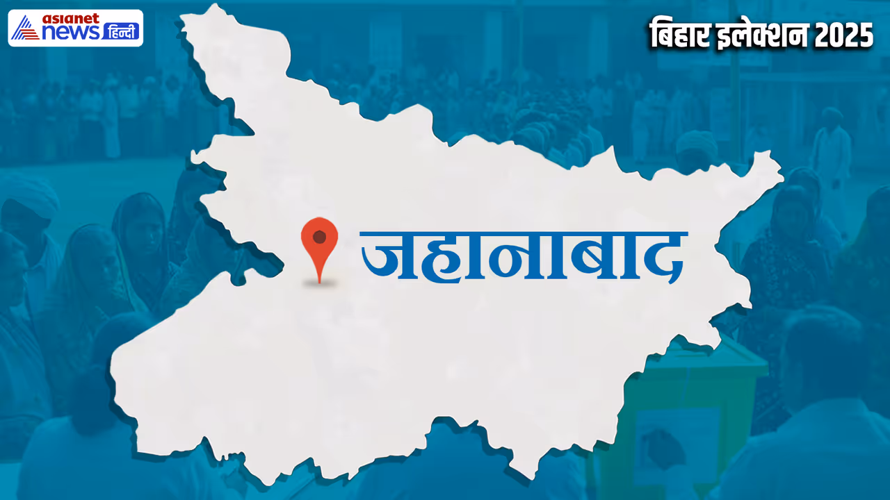 jahanabad vidhan sabha chunav 2025 jahanabad vidhan sabha chunav 2025