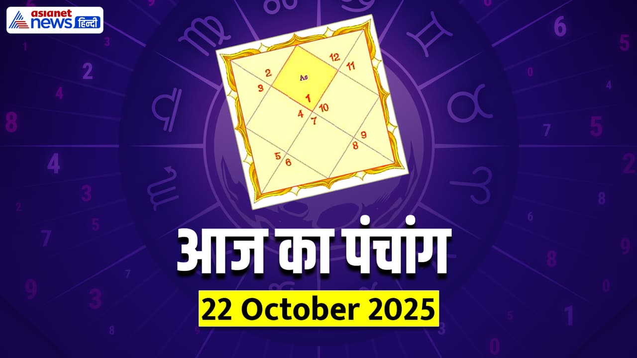 Aaj Ka Panchang 22 अक्टूबर 2025