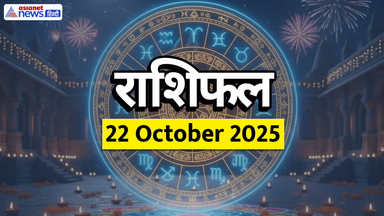Aaj Ka Rashifal 22 October 2025