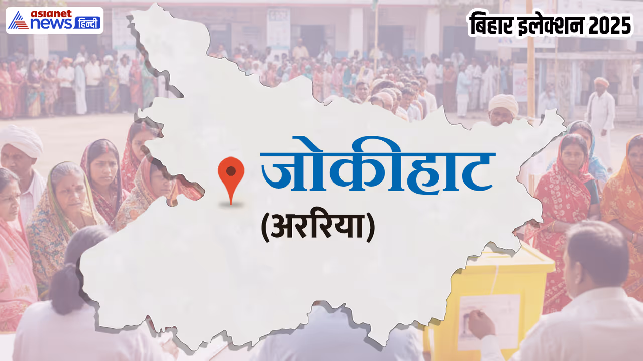 jokihat vidhan sabha chunav 2025 jokihat vidhan sabha chunav 2025