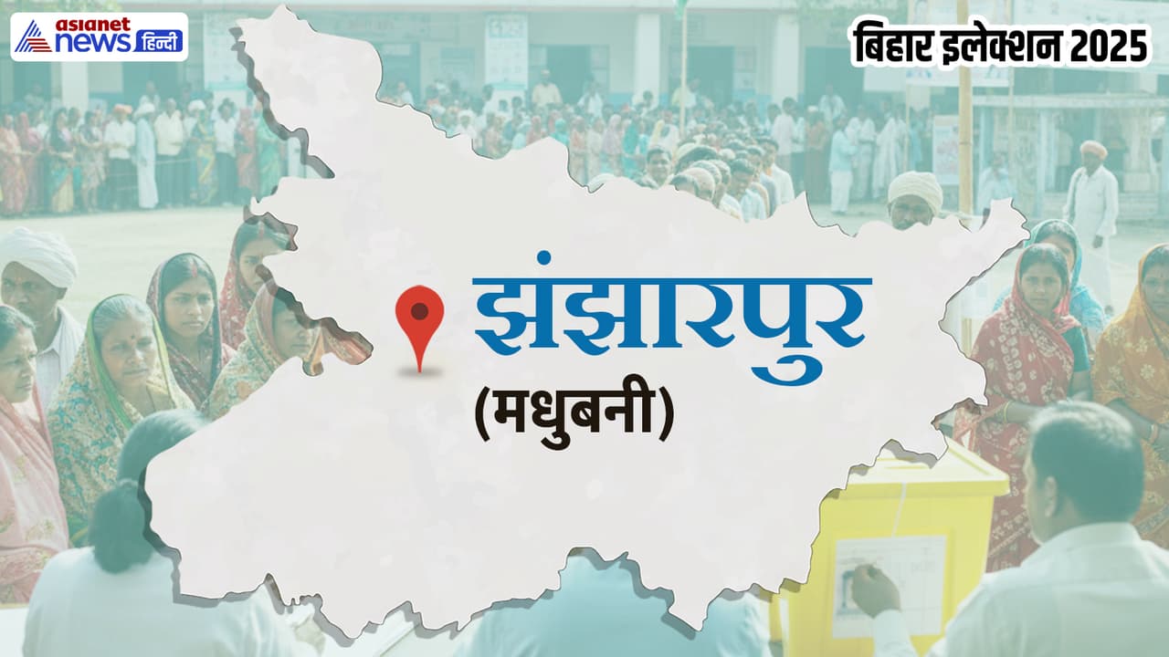 jhanjharpur vidhan sabha chunav 2025 jhanjharpur vidhan sabha chunav 2025