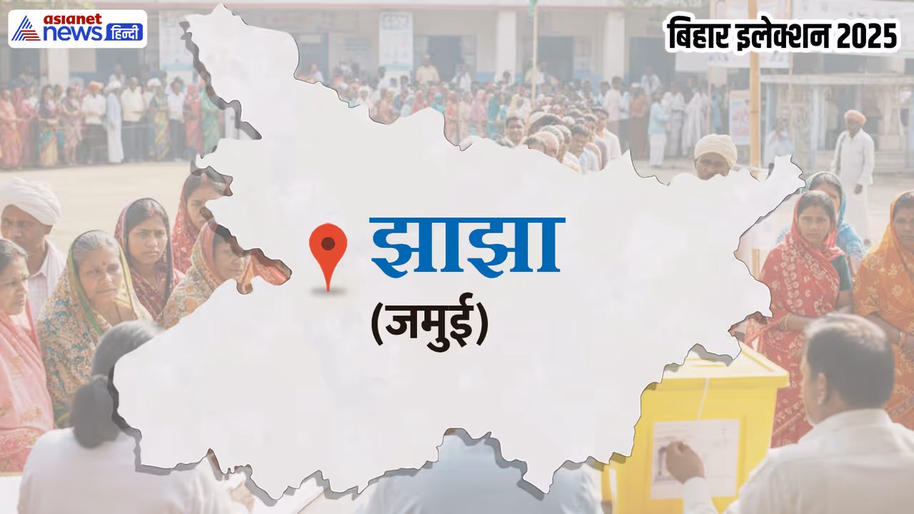 jhajha vidhan sabha chunav 2025  jhajha vidhan sabha chunav 2025