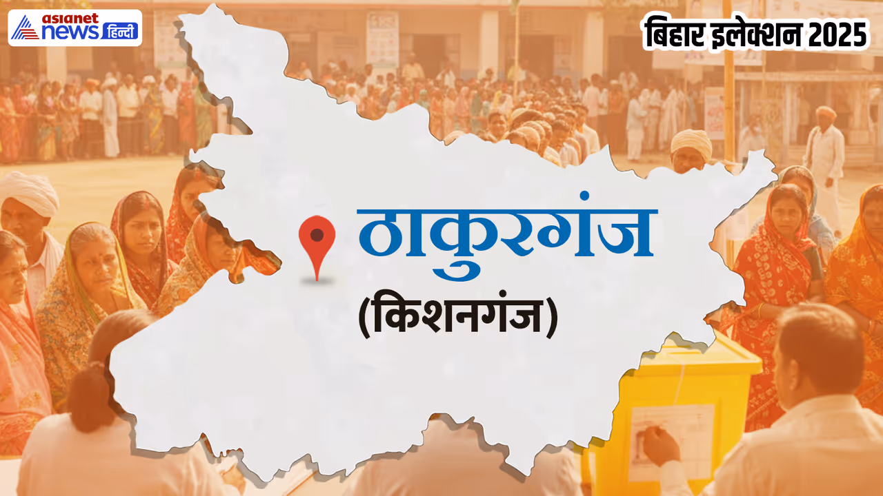 Thakurgunj vidhan sabha chunav 2025 Thakurgunj vidhan sabha chunav 2025