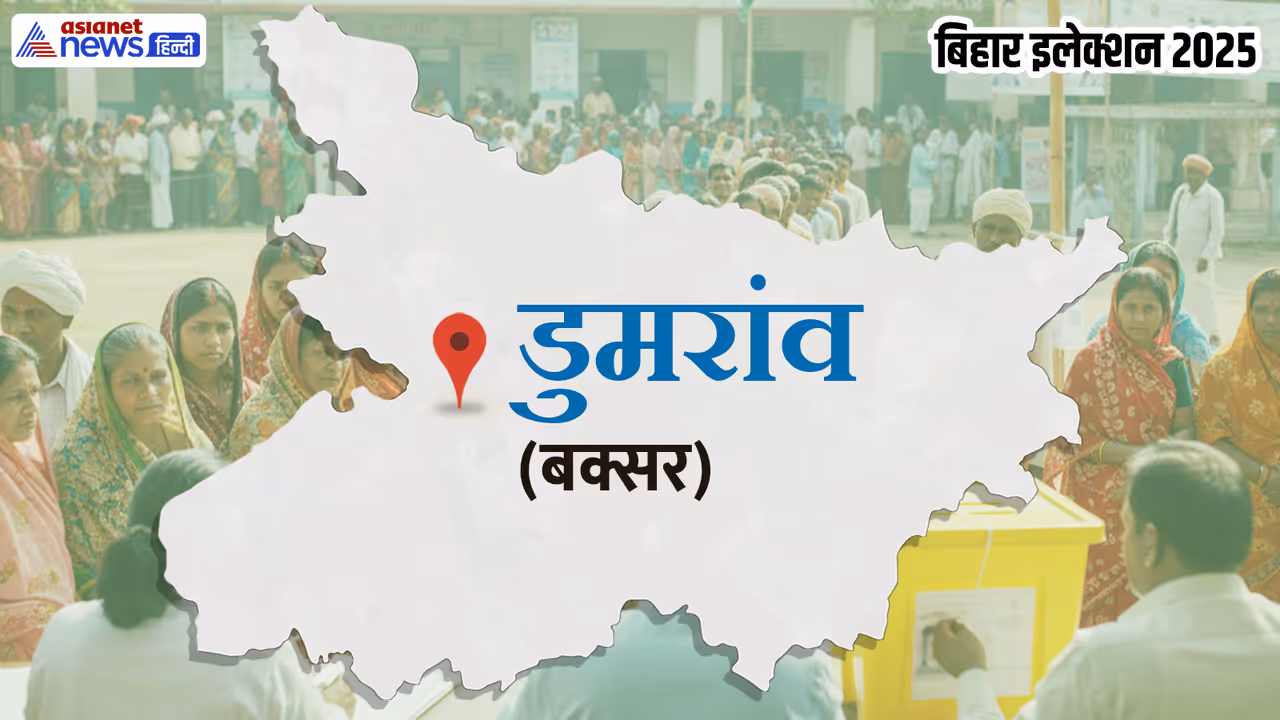 dumraon vidhan sabha chunav 2025 dumraon vidhan sabha chunav 2025