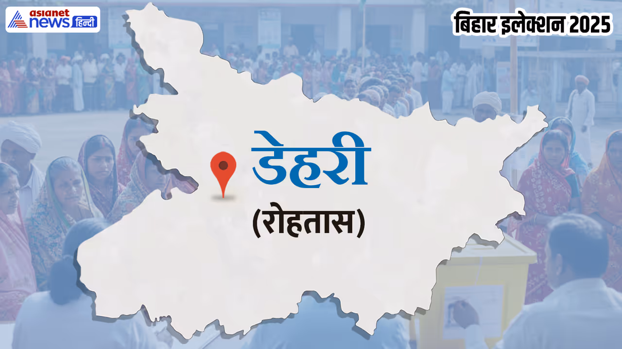 Dehri vidhan sabha chunav 2025 Dehri vidhan sabha chunav 2025