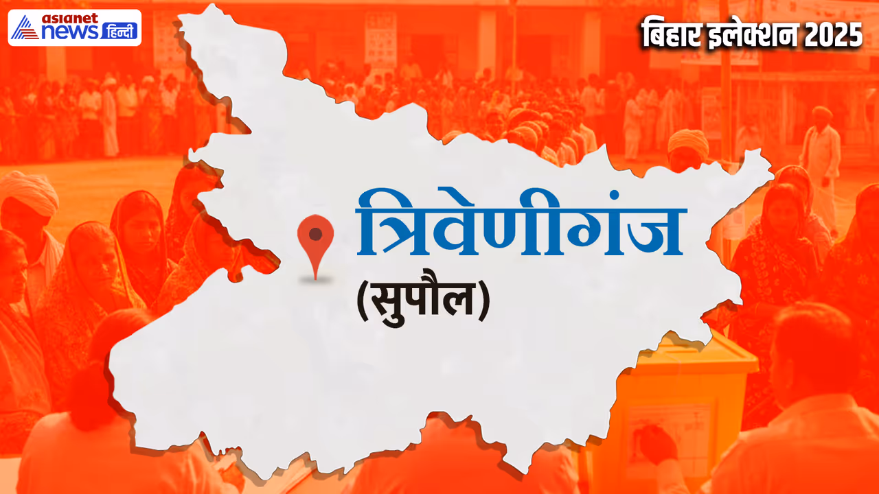 Trivenganj vidhan sabha chunav 2025
