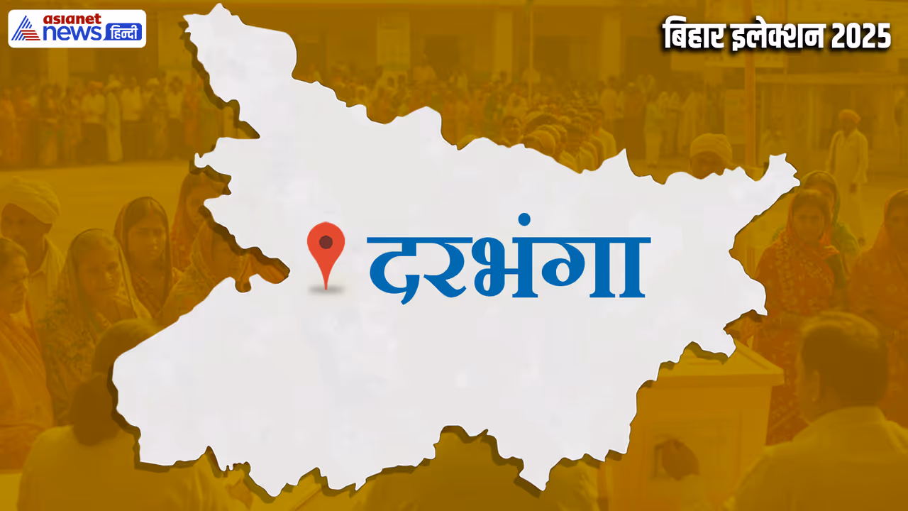 darbhanga vidhan sabha chunav 2025
