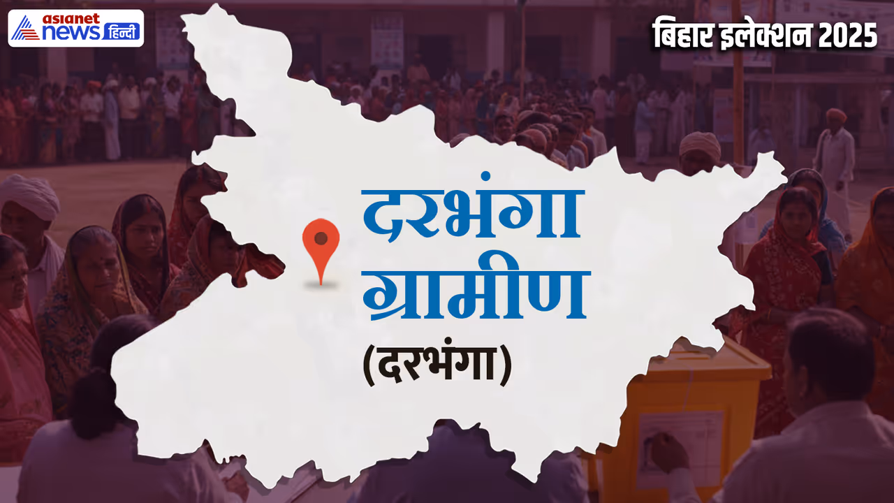 Darbhanga gramin vidhan sabha chunav 2025