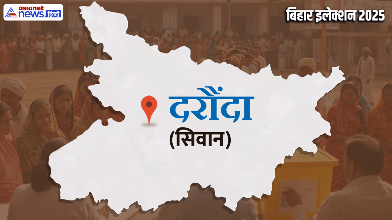 Daraunda vidhan sabha chunav 2025