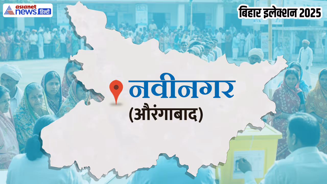 Nabinagar vidhan sabha chunav 2025 Nabinagar vidhan sabha chunav 2025