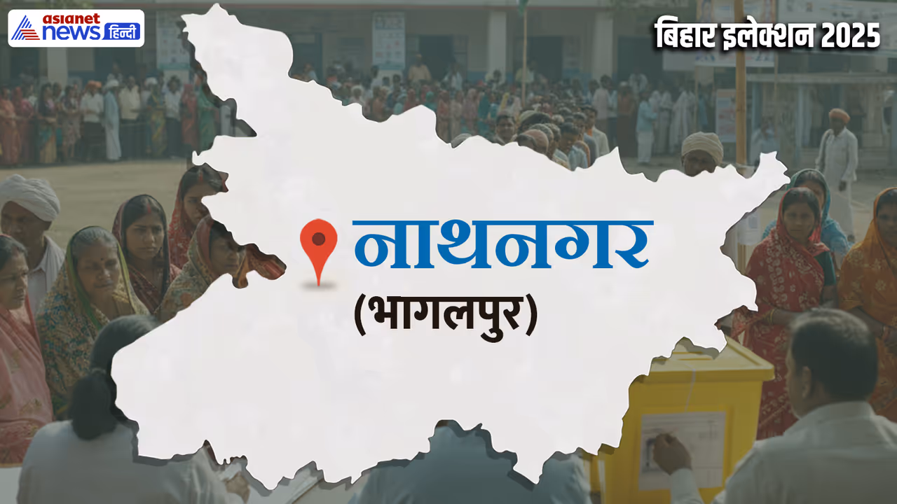 nathnagar vidhan sabha chunav 2025