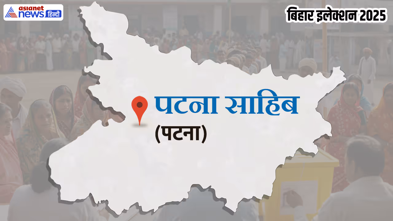 patna sahib vidhan sabha chunav 2025
