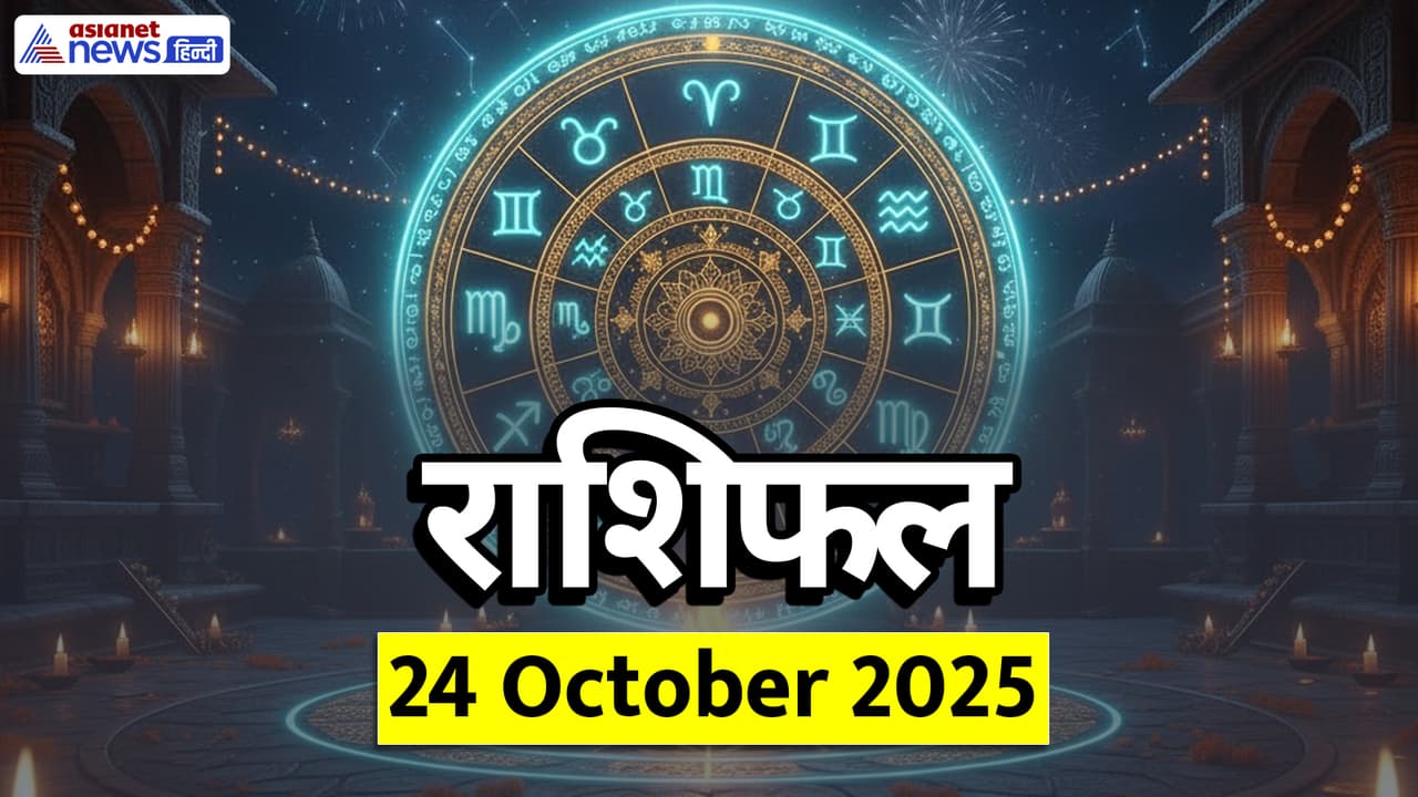 Aaj Ka Rashifal 24 October 2025