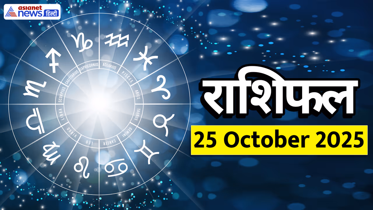 Aaj Ka Rashifal 25 October 2025