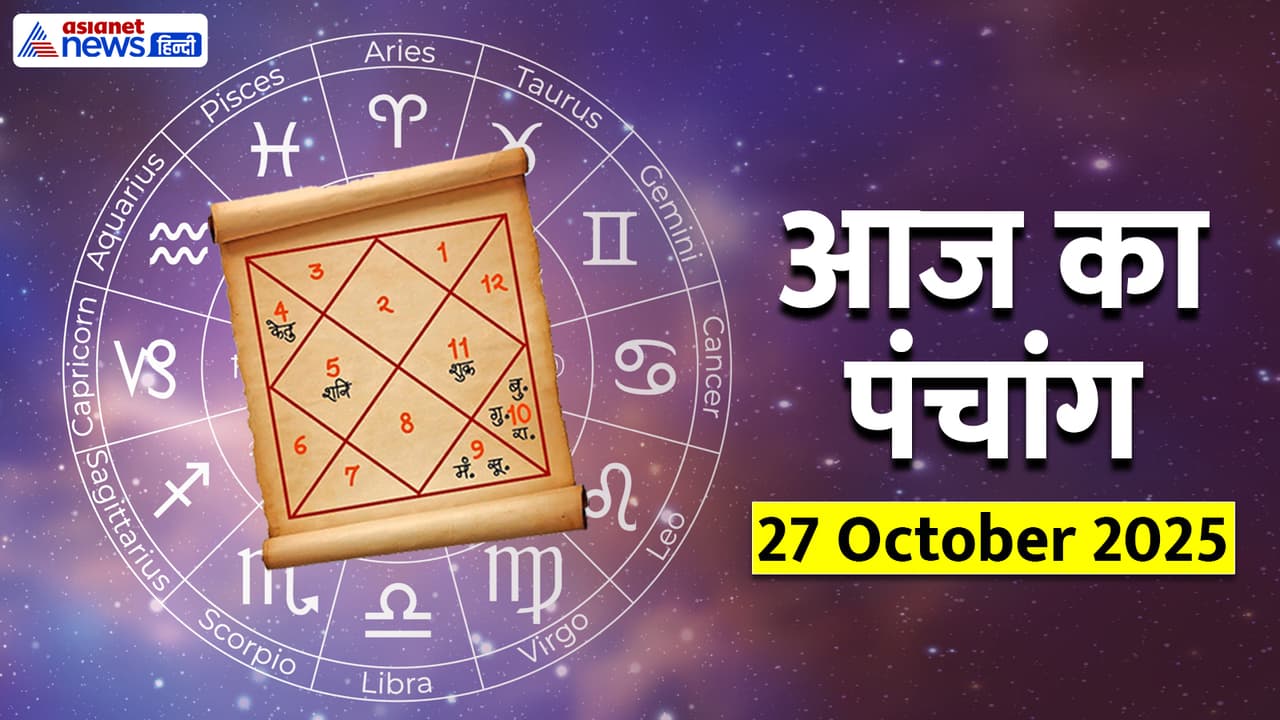Aaj Ka Panchang 27 अक्टूबर 2025