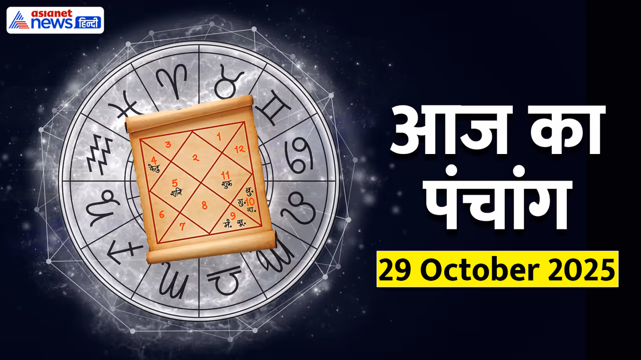 Aaj Ka Panchang 29 अक्टूबर 2025