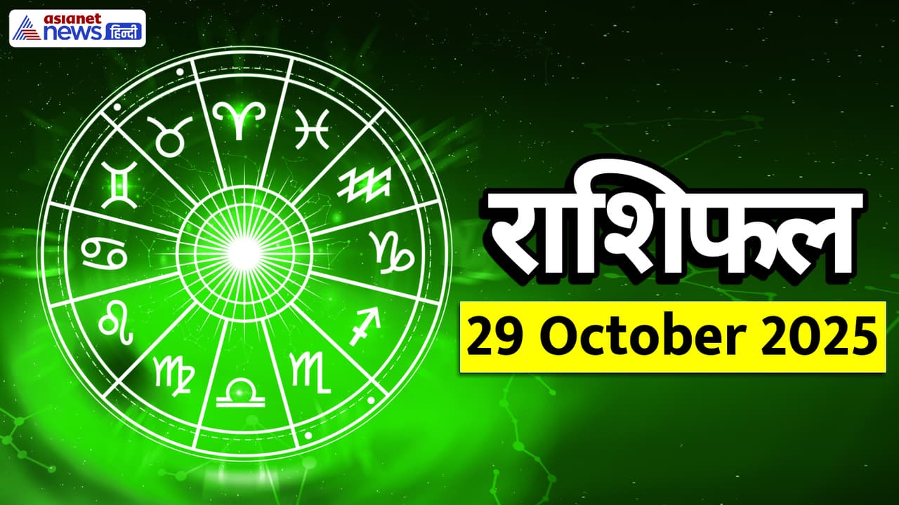  Aaj Ka Rashifal 29 October 2025