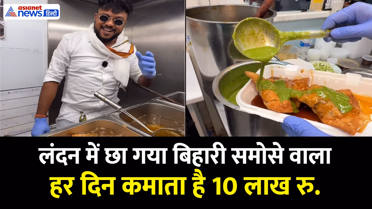  Bihari Samasa vala in london