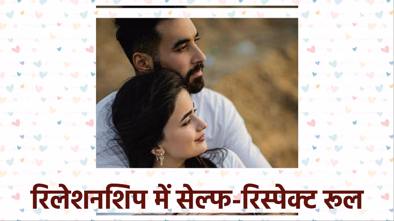 रिलेशनशिप में सेल्फ रिस्पेक्ट 