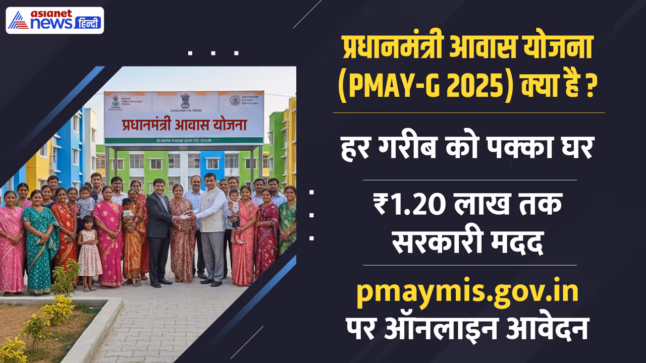 PM Awas Yojana 2025
