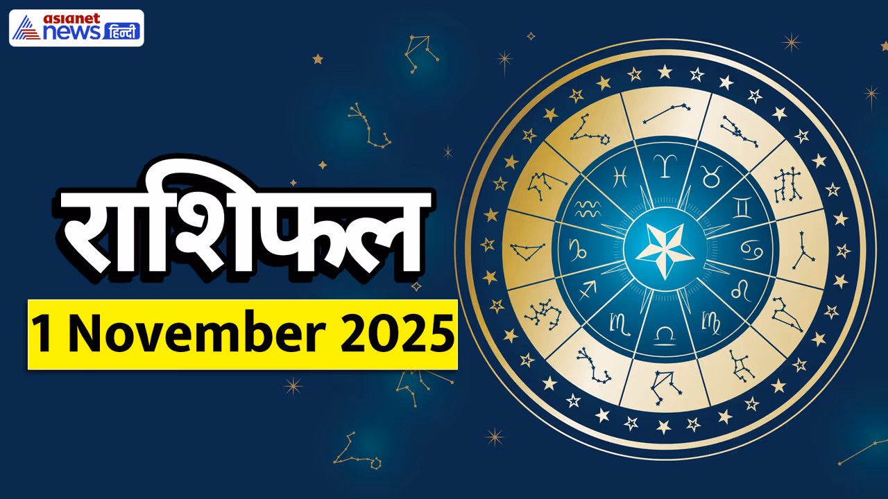 Aaj Ka Rashifal 1 November 2025