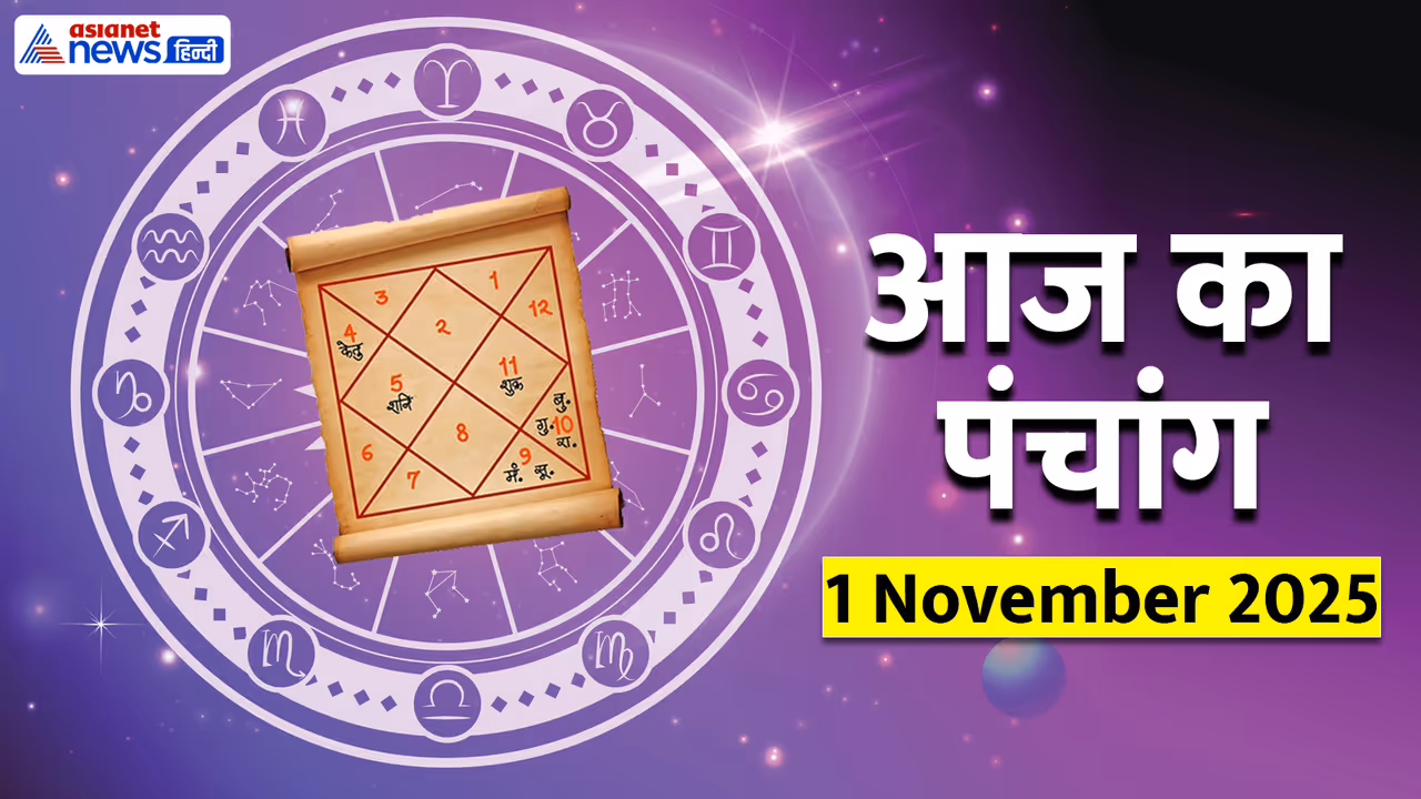 Aaj Ka Panchang 1 नवंबर 2025 Aaj Ka Panchang 1 नवंबर 2025