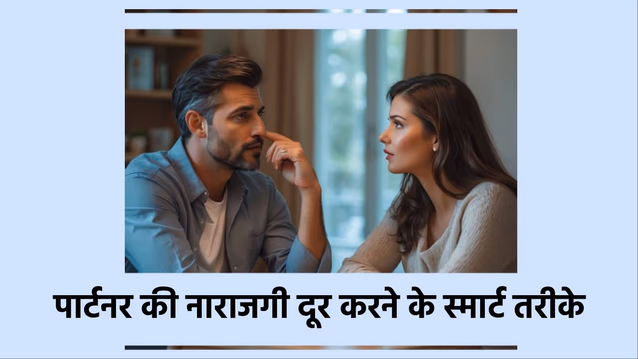 पार्टनर की नाराजगी