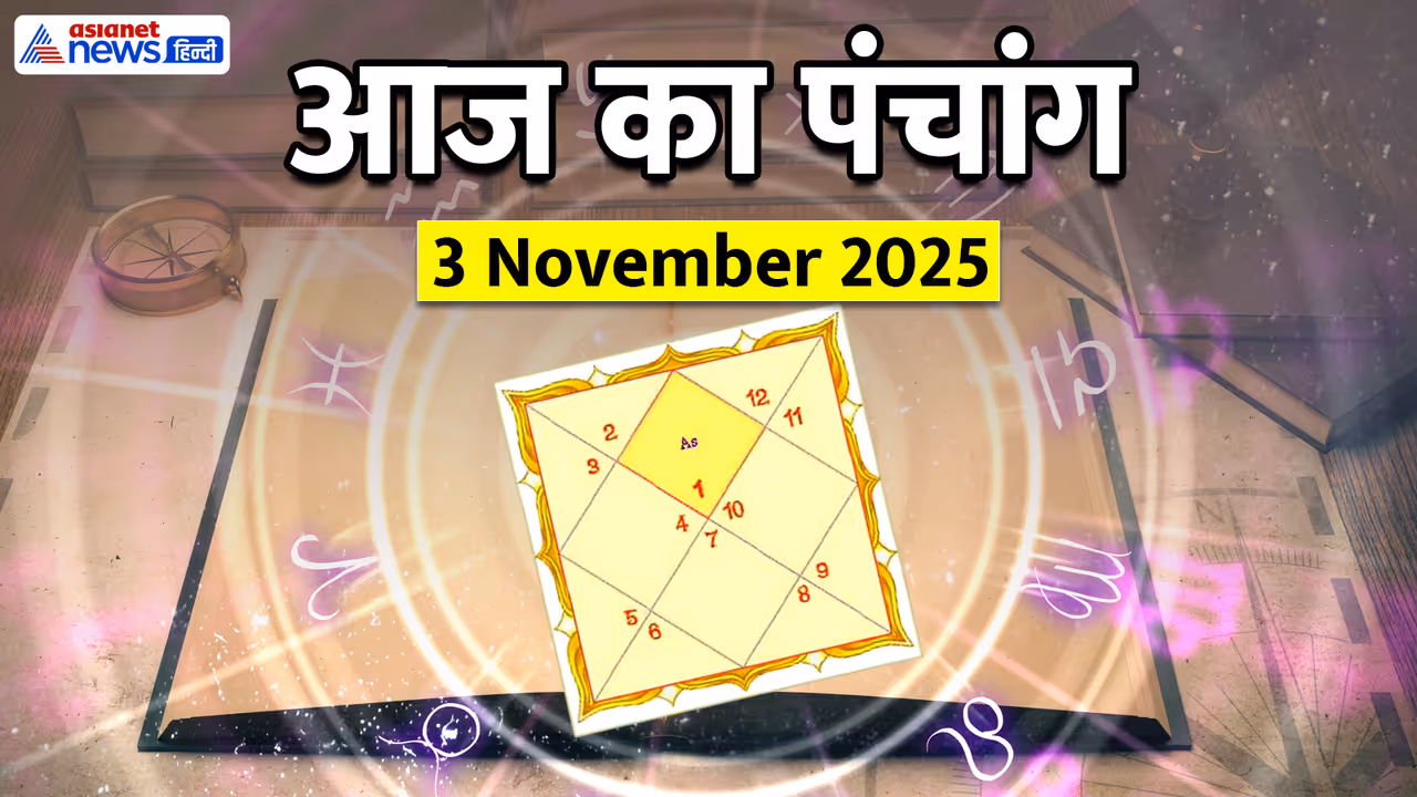 Aaj Ka Panchang 3 नवंबर 2025