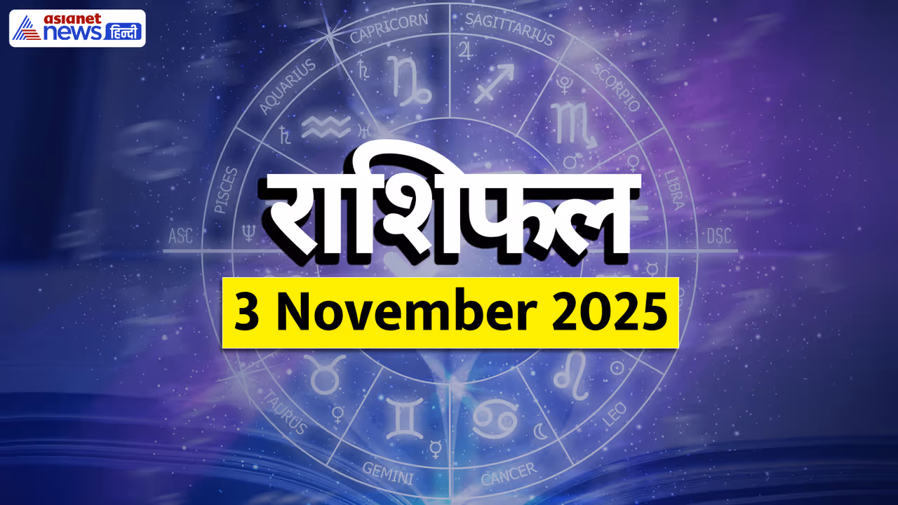Aaj Ka Rashifal 3 November 2025