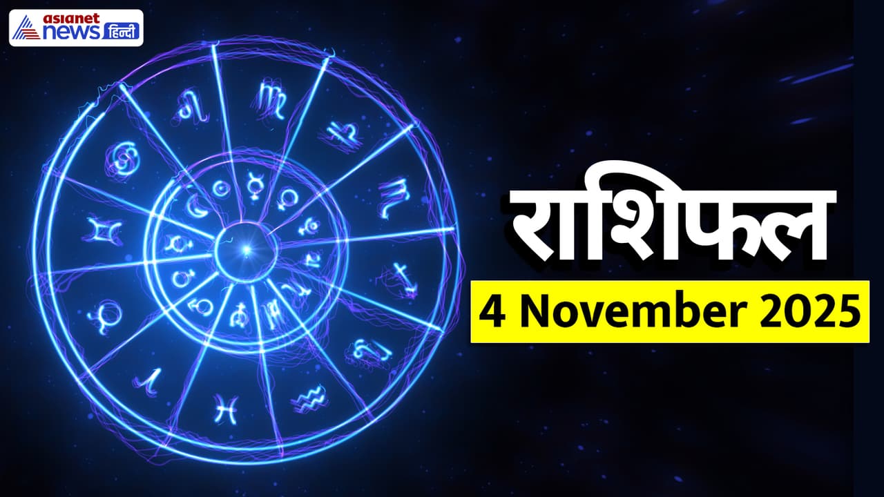 Aaj Ka Rashifal 4 November 2025
