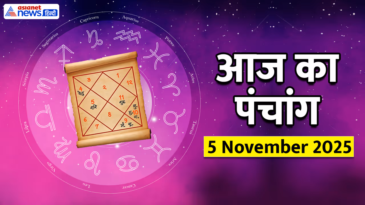 Aaj Ka Panchang 5 नवंबर 2025