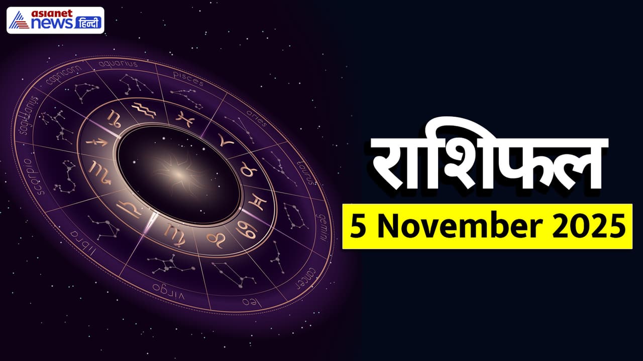 Aaj Ka Rashifal 5 November 2025