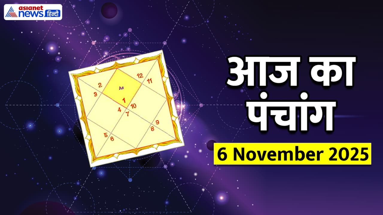 Aaj Ka Panchang 6 नवंबर 2025