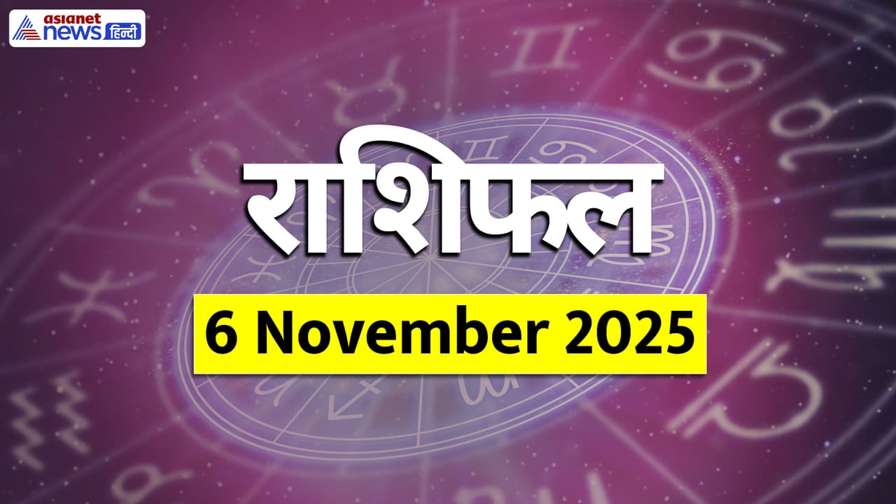 Aaj Ka Rashifal 6 November 2025