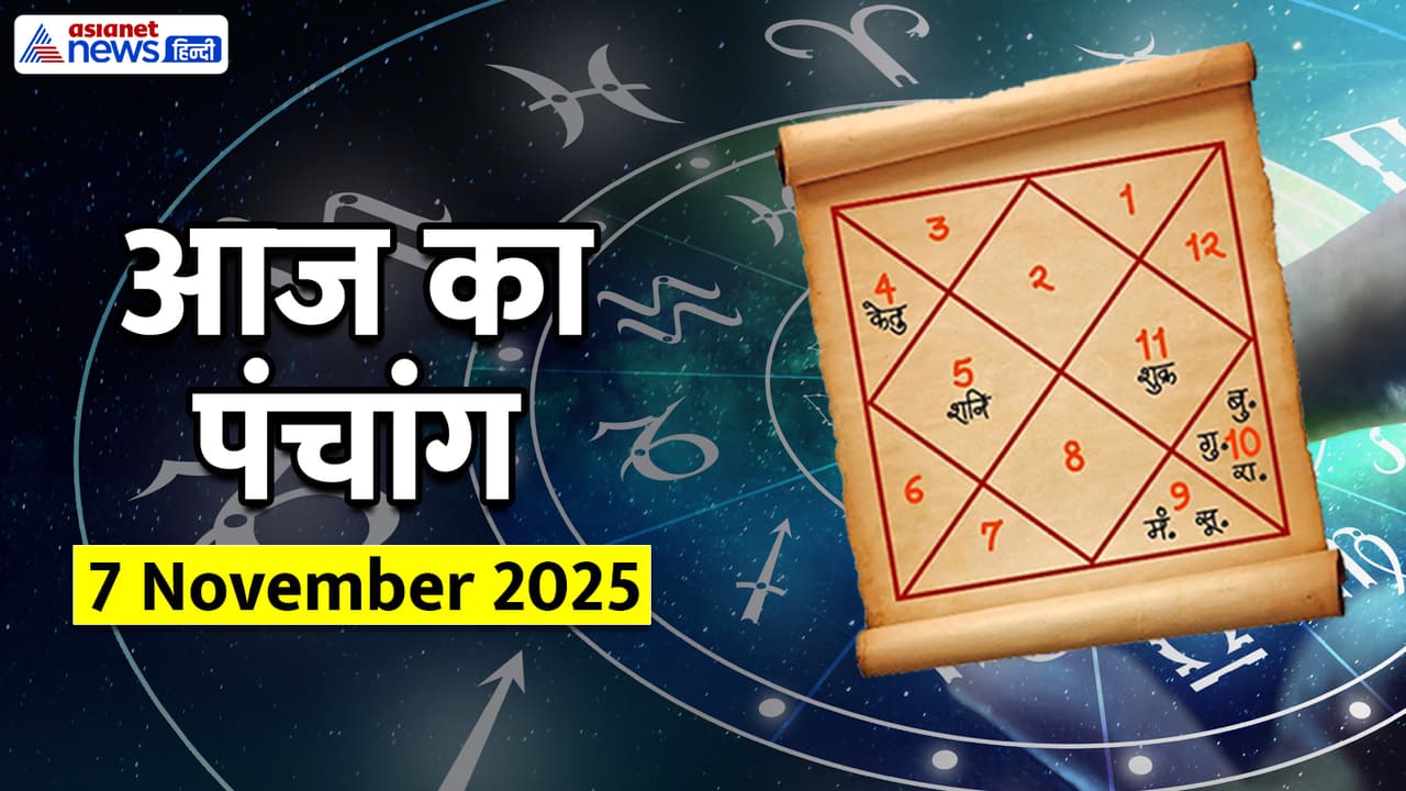 Aaj Ka Panchang 7 नवंबर 2025