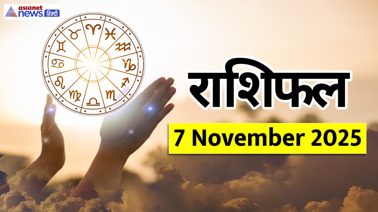 Aaj Ka Rashifal 7 November 2025
