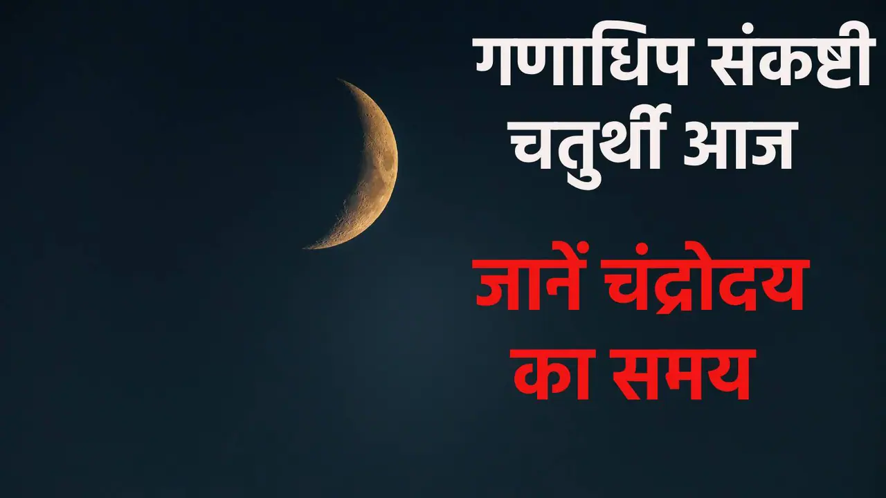 Ganadhip Chaturthi 2025 Moonrise Time