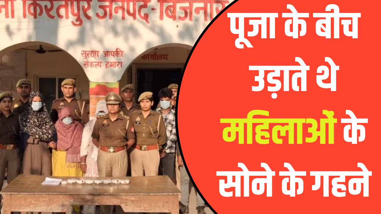 bijnor fake devotee jewellery theft gang arrested
