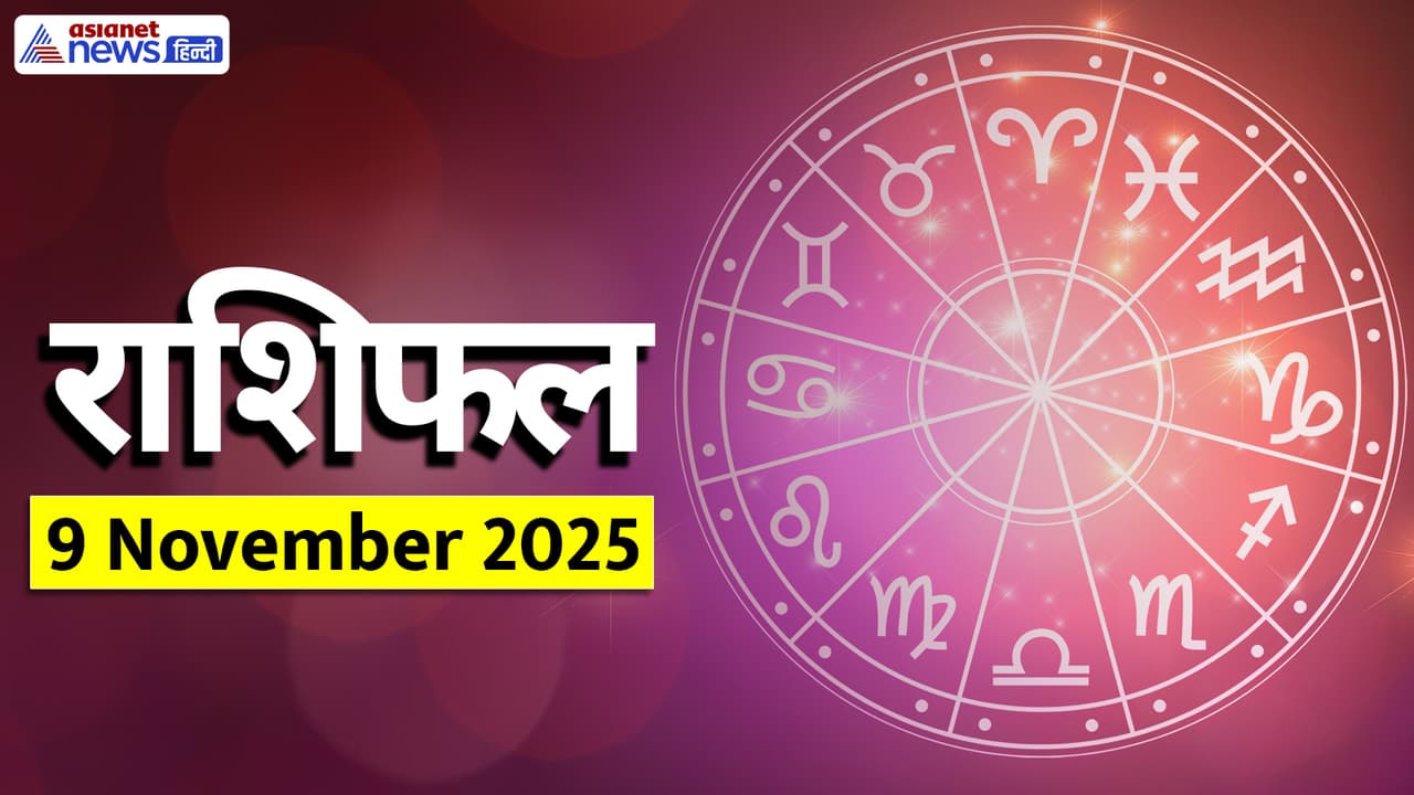 Aaj Ka Rashifal 9 November 2025