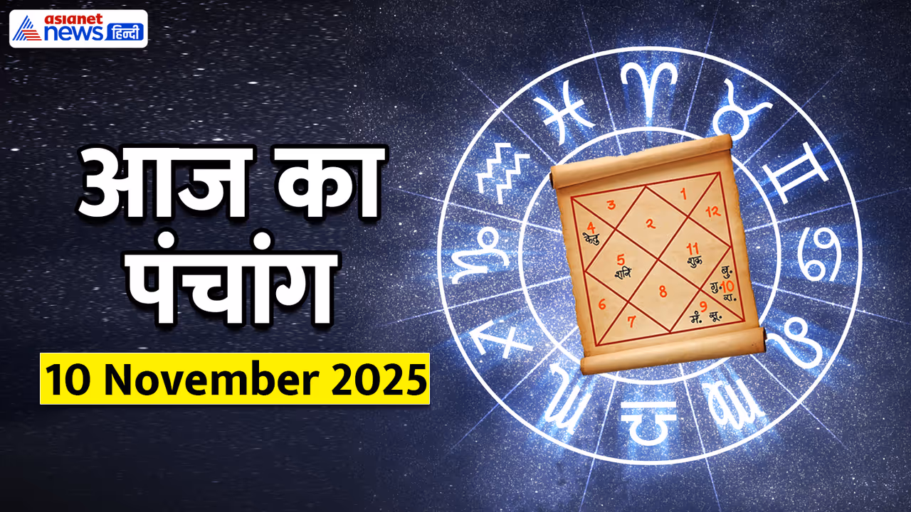 Aaj Ka Panchang 10 नवंबर 2025