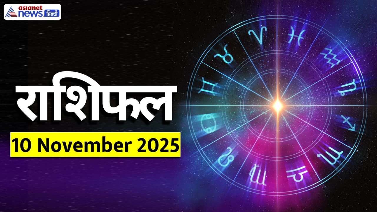 Aaj Ka Rashifal 10 November 2025
